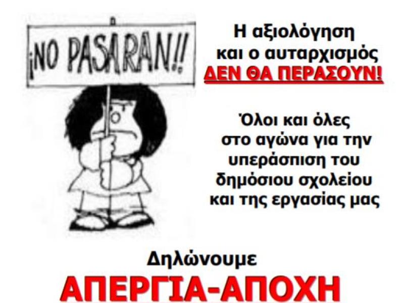 Αξιολόγηση εκπαιδευτικών: Τείχος αποτροπής η απεργία-αποχή