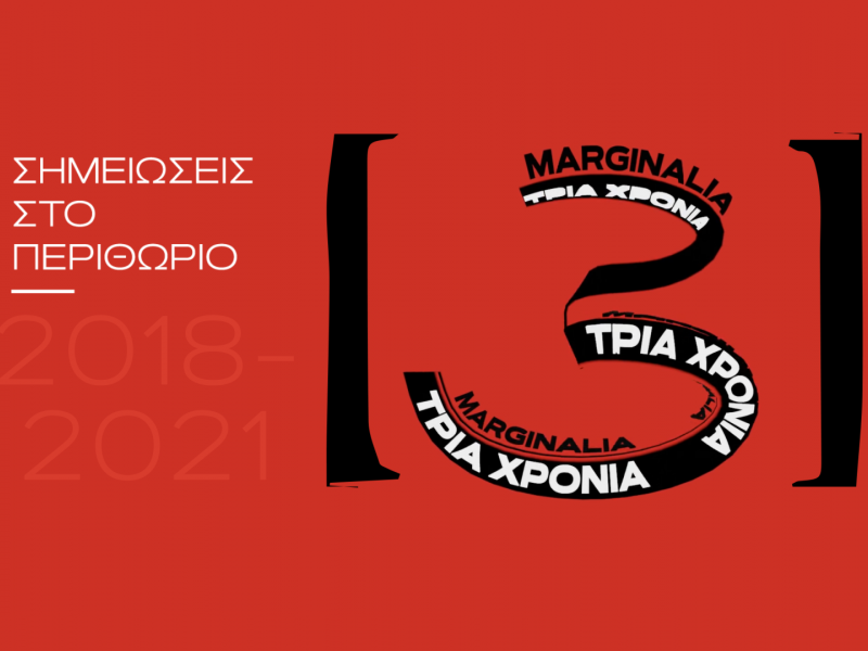Marginalia – Σημειώσεις στο Περιθώριο