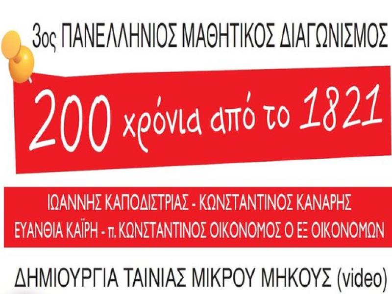 200 χρόνια από το 1821: Παράταση πανελλήνιου μαθητικού διαγωνισμού