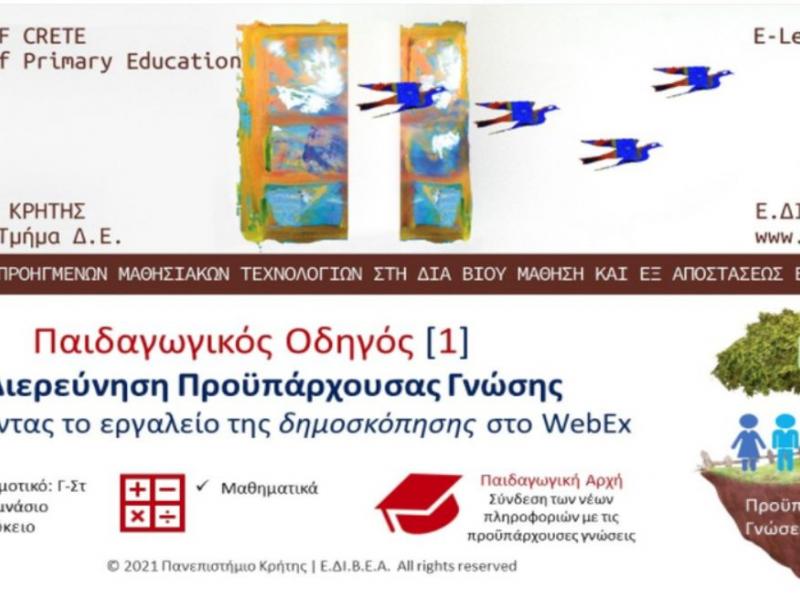 Οδηγός Webex