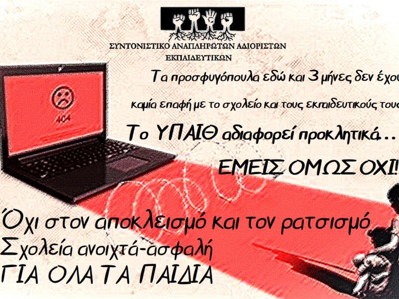 Εκπαιδευτικοί: Όχι στη ρατσιστική πολιτική προς τα προσφυγόπουλα