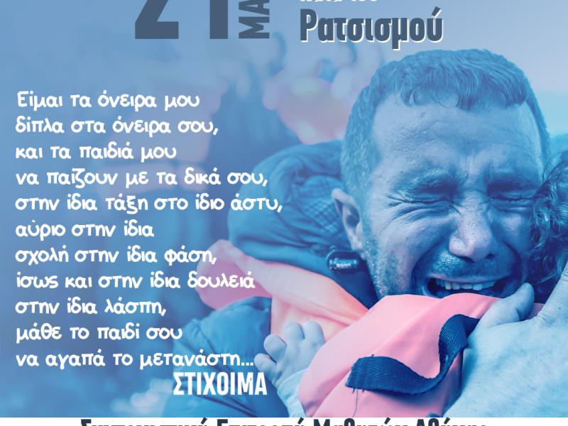 Οι μαθητές για την παγκόσμια ημέρα κατά του ρατσισμού