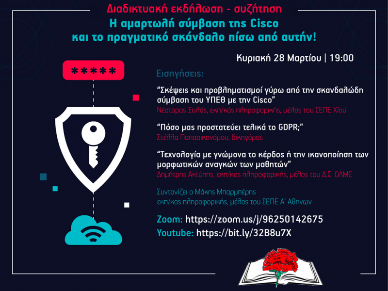 Σκάνδαλο «Cisco»: Εκδήλωση από την ΑΣΕ την Κυριακή