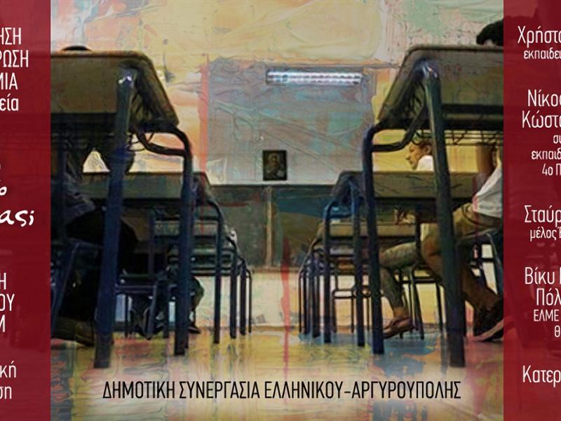 Αξιολόγηση: Εκδήλωση από τη Δημοτική Συνεργασία Ελληνικού-Αργυρούπολης