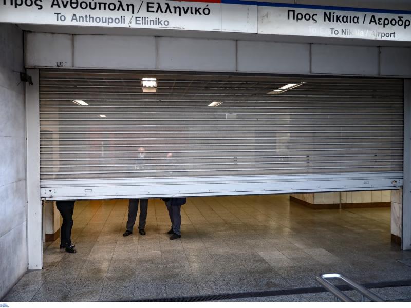Μετρό - Κλειστοί σταθμοί