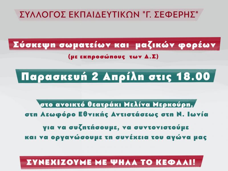 Σε συντονισμό δράσεων καλεί ο ΣΕΠΕ ΠΕ «Γ. Σεφέρης»