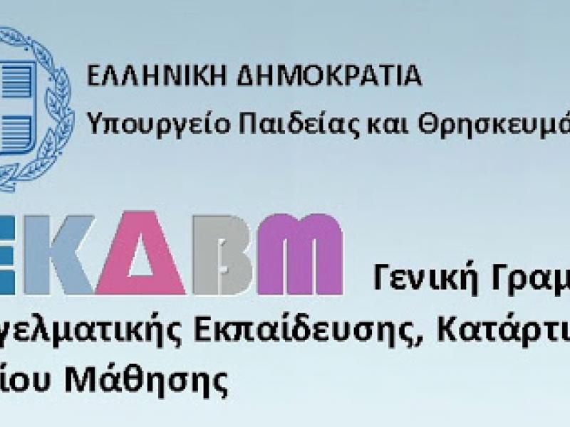 Υπουργείο Παιδείας: Συμμετοχή εκπαιδευομένων στη 3η δράση COOPAthon