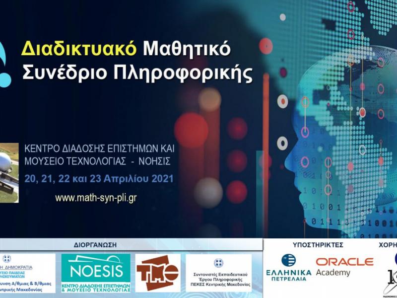 13ο Μαθητικό Συνέδριο Πληροφορικής: Ο κορονοϊός μας… εμπνέει