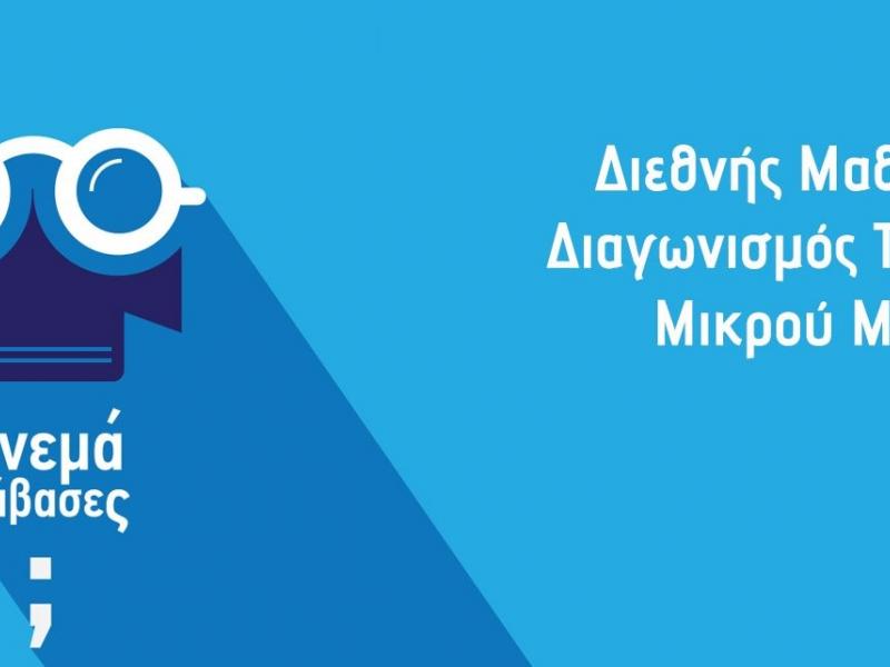 12ος Διεθνής Μαθητικός Διαγωνισμός Ταινιών Μικρού Μήκους