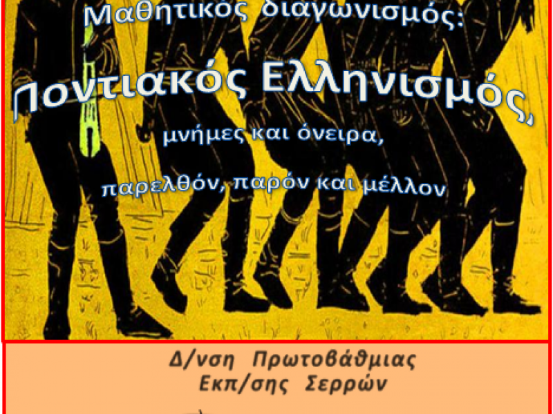 6ος Πανελλήνιος Μαθητικός Διαγωνισμός για τον Ποντιακό Ελληνισμό