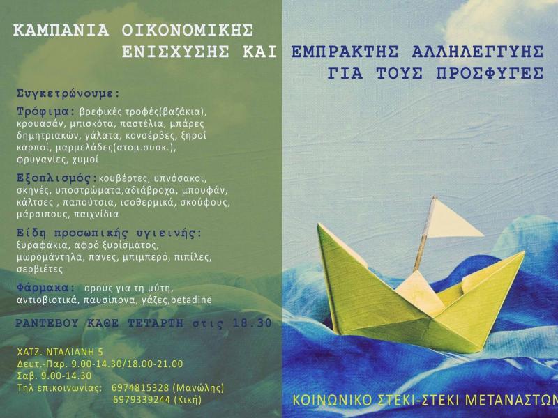 kampania_oikonomikis_enishysis_kai_empraktis_allileggyis_gia_toys_prosfyges.jpg