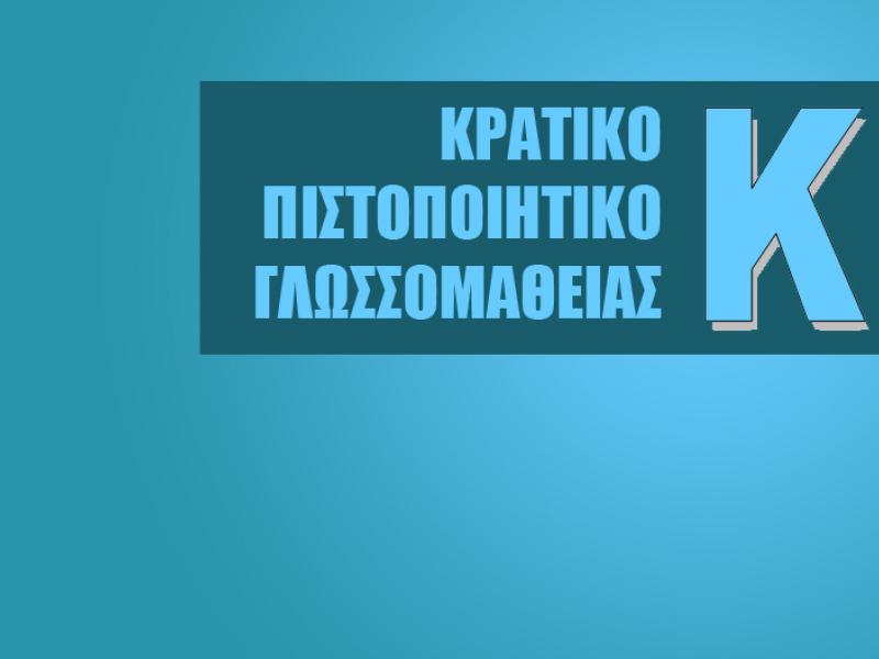 Προκήρυξη εξετάσεων ΚΠγ περιόδου Μαΐου - Μέχρι πότε οι αιτήσεις