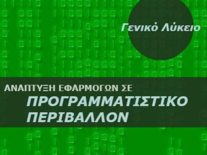 mathima-anaptyxis-efarmogon-se-programmatistiko-perivallon_0.jpg