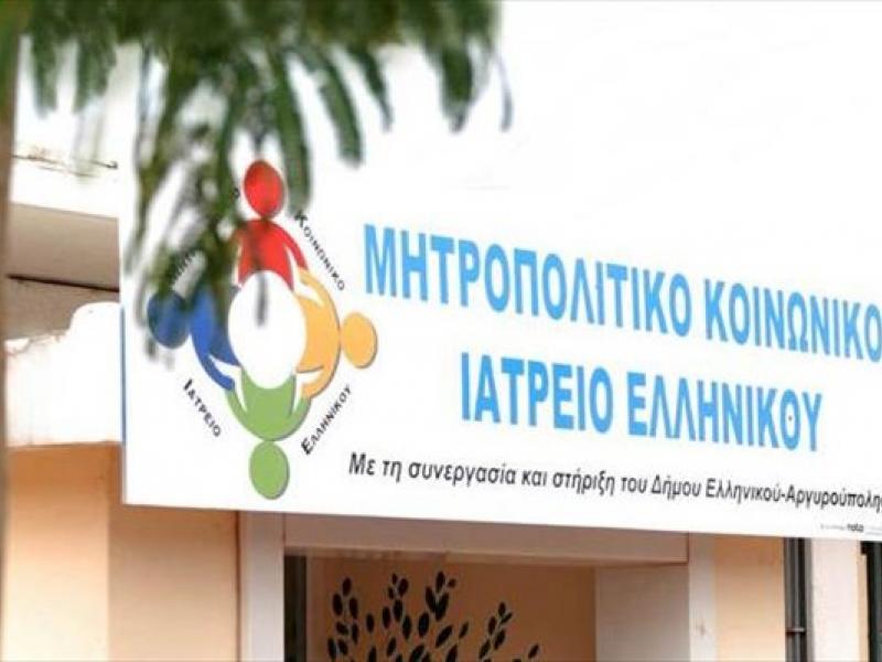 mitropolitiko-koinoniko-iatreiou-ellinikou-mkie_0.jpg