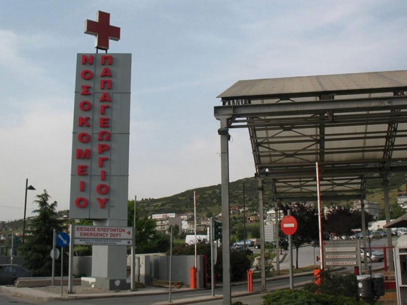 nosokomeio_papageorgioy.jpg