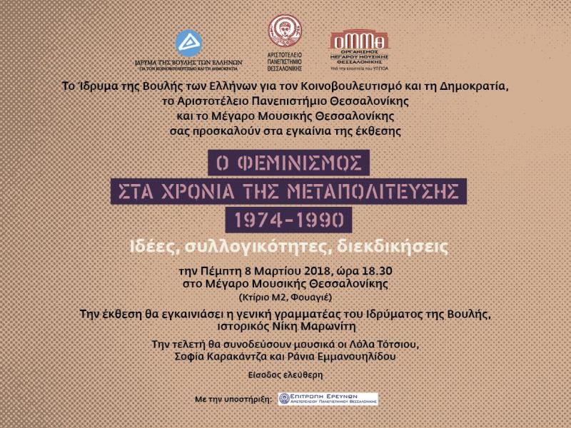 o_feminismos_sta_hronia_tis_metapoliteysis_1974-1990_thessaloniki_8.03.2018-_prosklisi.jpg