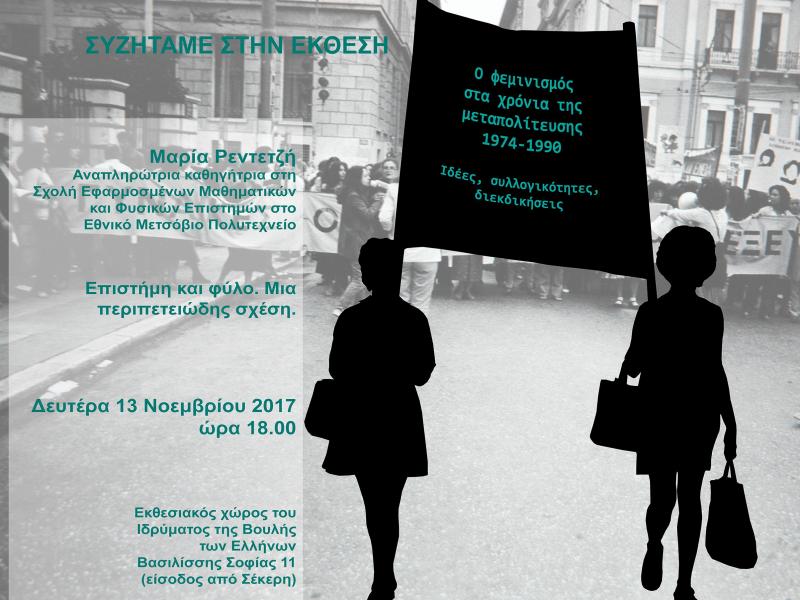 o_feminismos_sta_hronia_tis_metapoliteysis_dialexi_13.11.2017_-_prosklisi.jpg