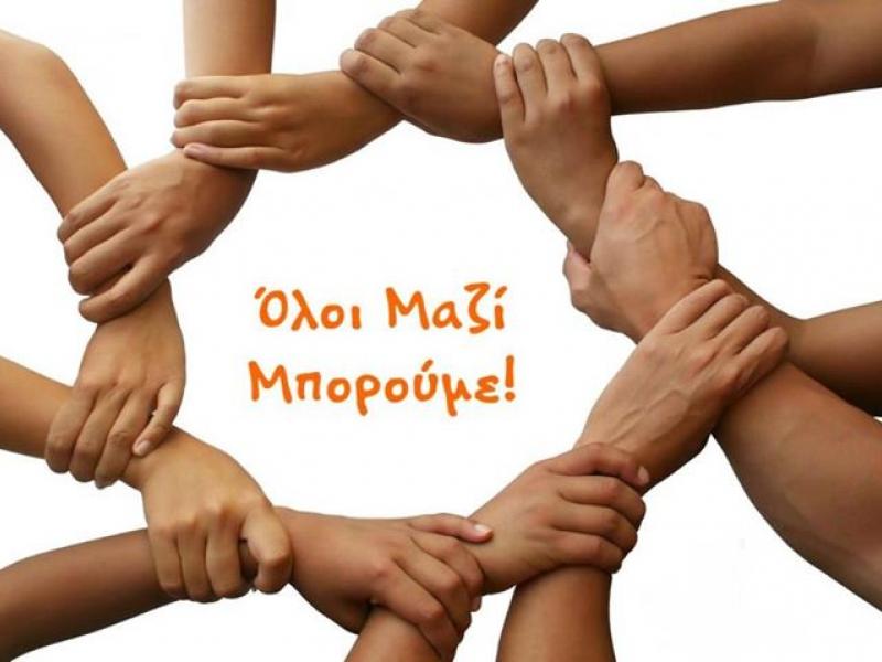 oloi-mazi-mporoume-apotelesmata.jpg