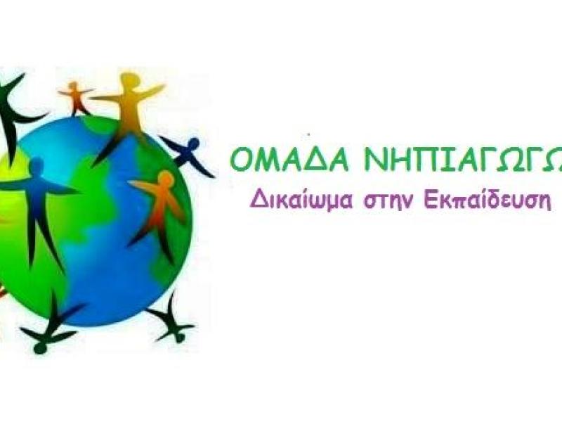 omada_nipiagogon_dikaioma_stin_ekpaideysi.jpg