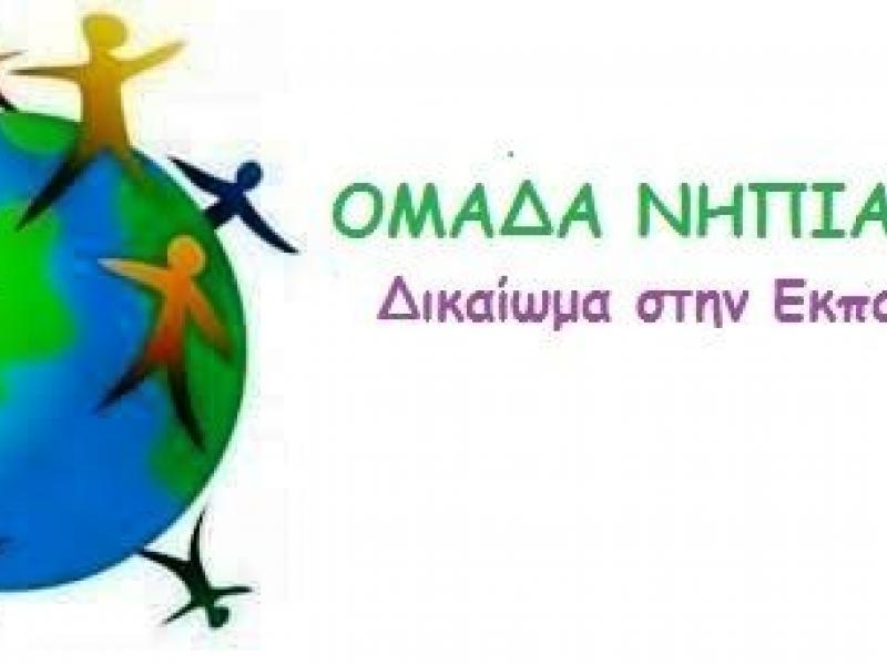 omada_nipiagogon_dikaioma_stin_ekpaideysi_0.jpg