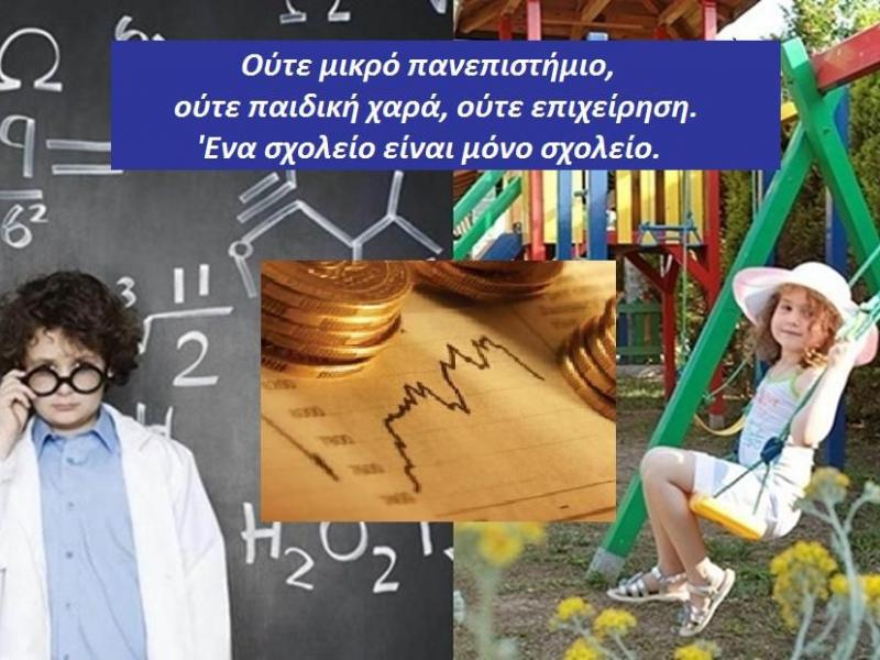 oyte_mikro_panepistimio_oyte_paidiki_hara_oyte_epiheirisi._ena_sholeio_poy_einai_mono_sholeio.jpg