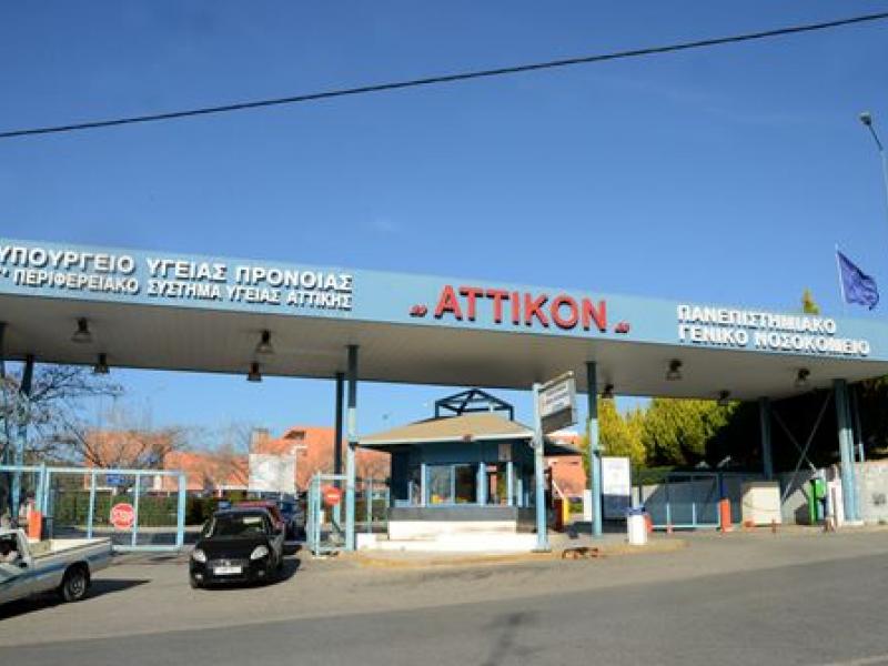 panepistimiako_geniko_nosokomeio_attikon_01.jpg