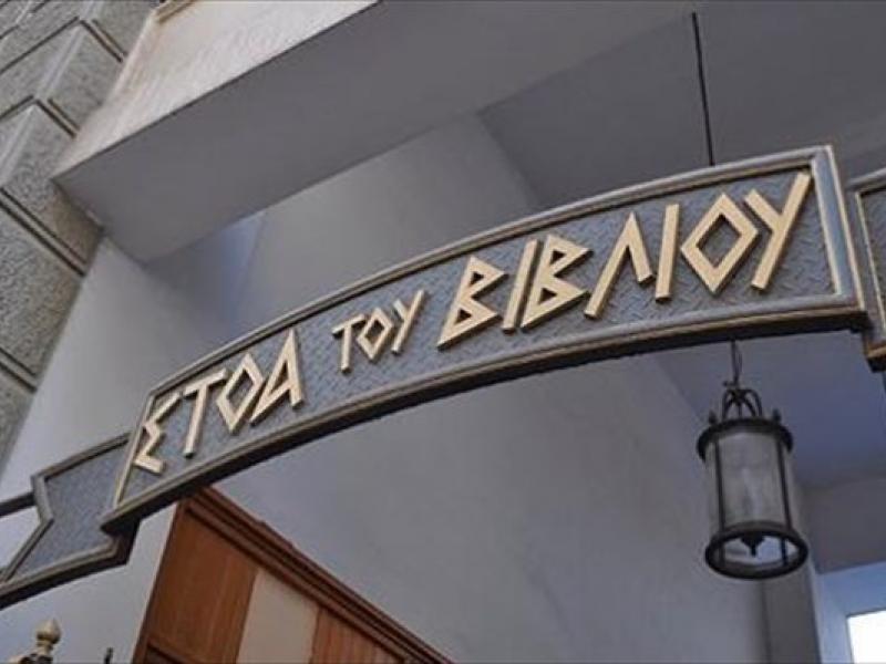 stoa-tou-bibliou.jpg
