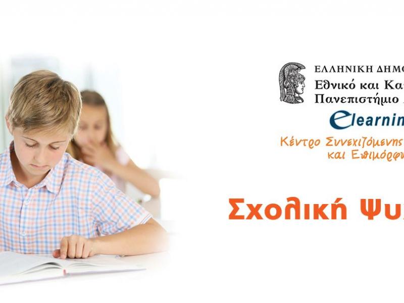 sxoliki_psyxologia.jpg