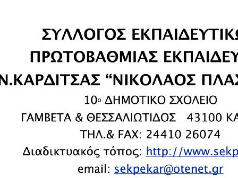 syllogos_pe_karditsas.jpg