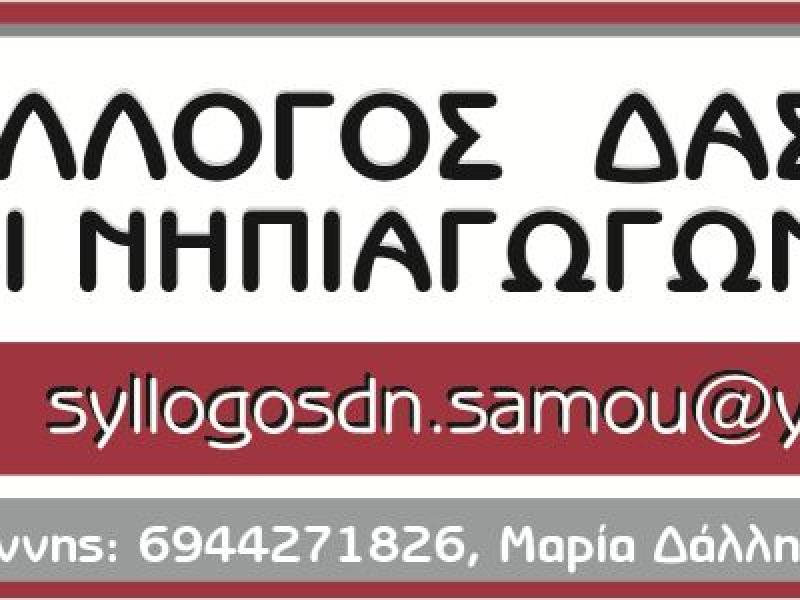 syllogos_pe_samou.jpg