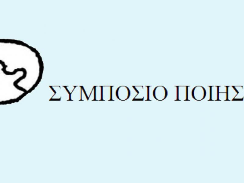symposio-poiisis-17-copy-1021x576.jpg