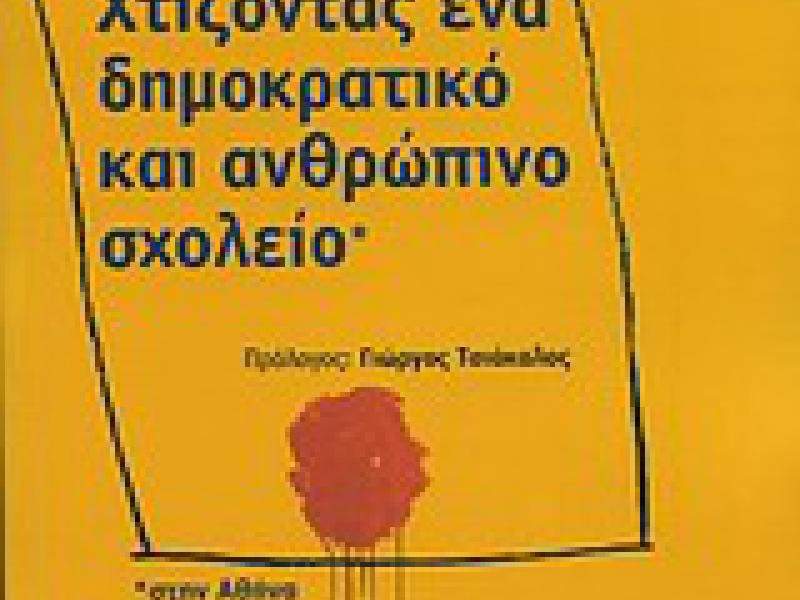 xtizontas-ena-dhmokratiko-sxoleio.jpg