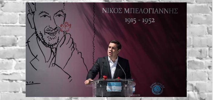 Ο Νίκος Μπελογιάννης και η παραχάραξη της Ιστορίας από τον κ. Τσίπρα
