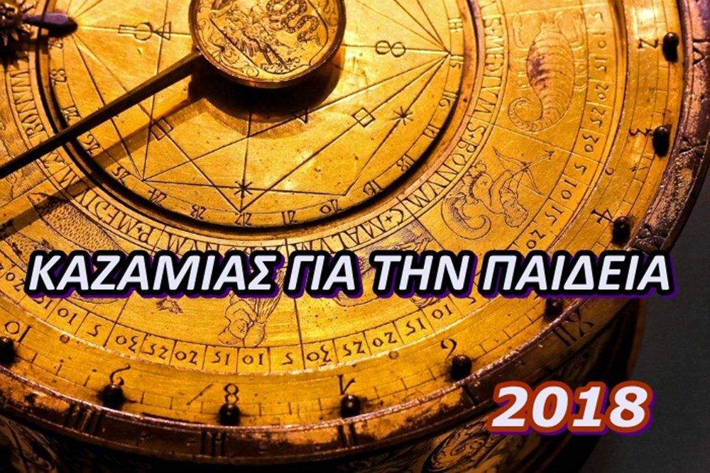 Καζαμίας για την Παιδεία 2018 (αστρολογικές προβλέψεις)