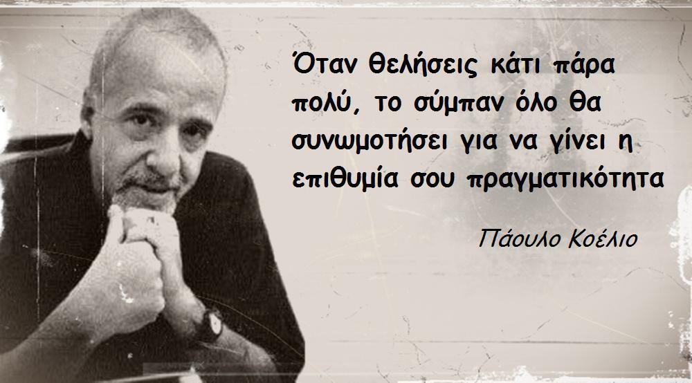 Γιατί ρε Κοέλιο το σύμπαν δεν συνωμοτεί και για μένα;