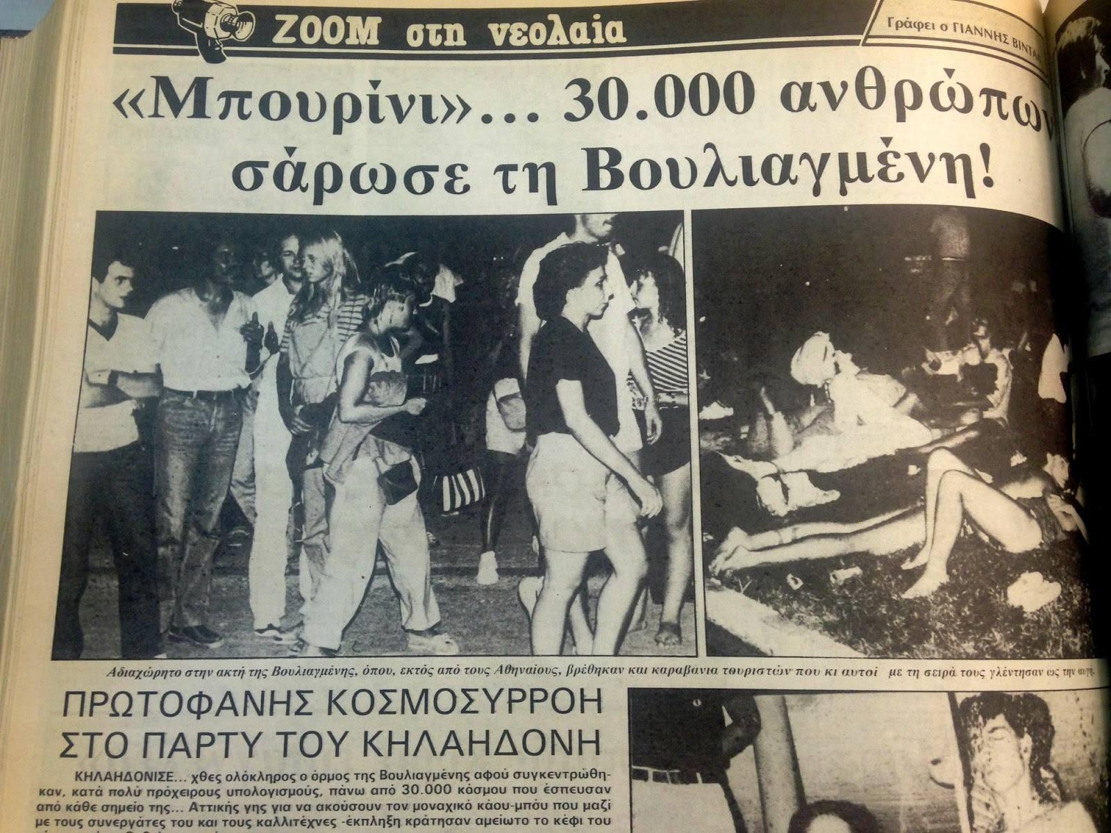 Το Πάρτυ του Λουκιανού στη Βουλιαγμένη το 1983 που έμεινε στην Ιστορία