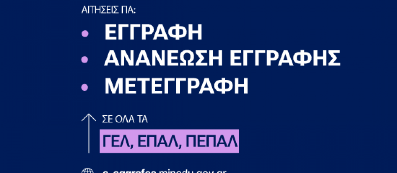e-Εγγραφές ΓΕΛ και ΕΠΑΛ
