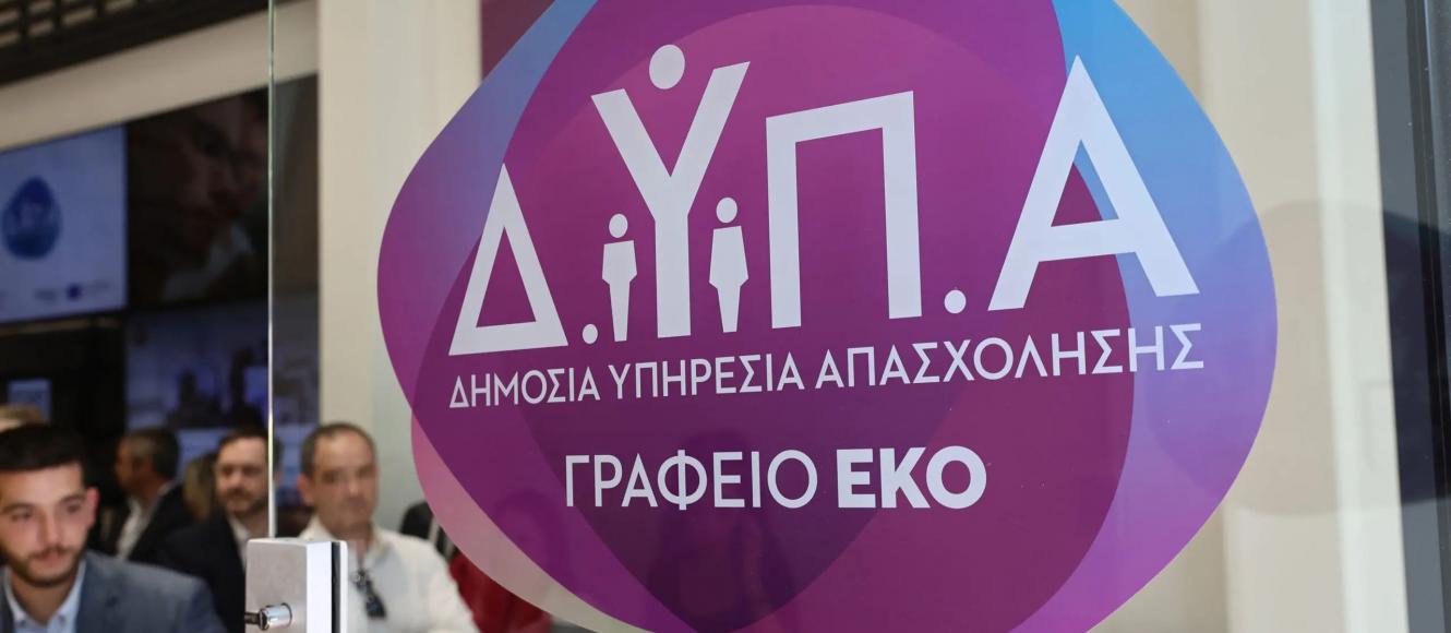 ΑΜΟΚ με το Voucher Ανέργων 2250€: Με τον ΚΑΥΑΣ σου εδώ μαθαίνεις αν μπήκες