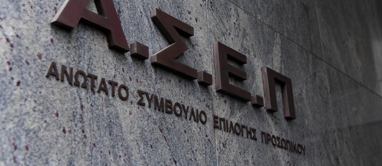 ΑΣΕΠ