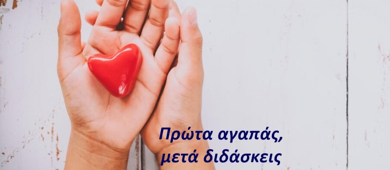 ΠΡΩΤΑ ΑΓΑΠΑΣ ΜΕΤΑ ΔΙΔΑΣΚΕΙΣ