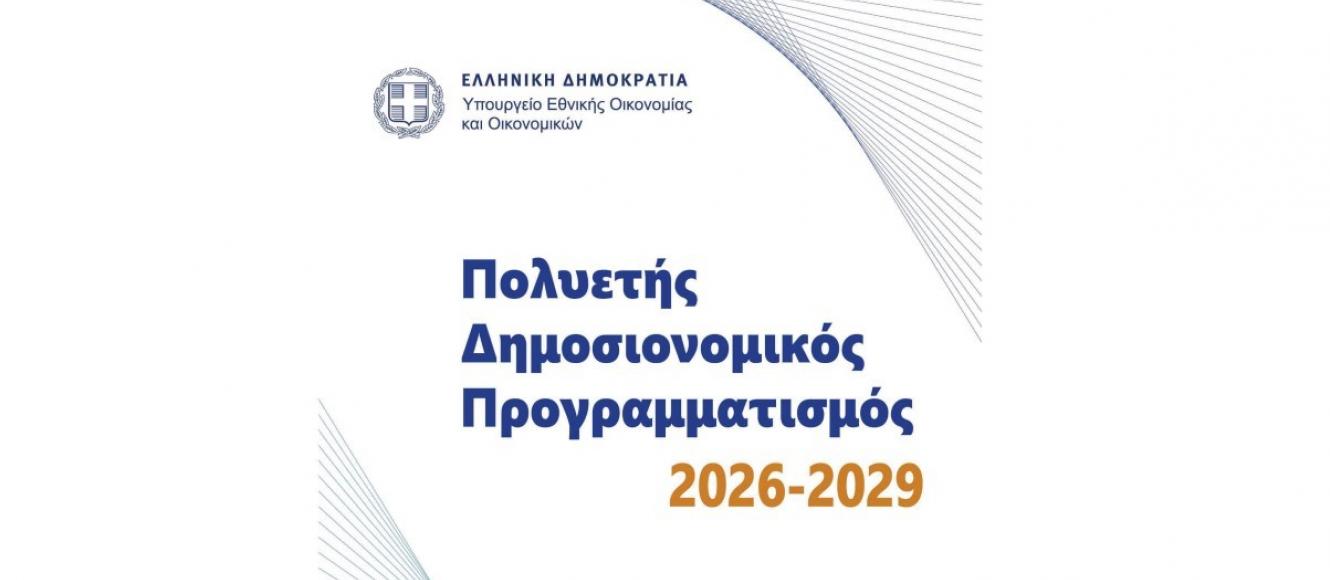 Πολυετής δημοσιονομικός προγραμματισμός 2026-2029