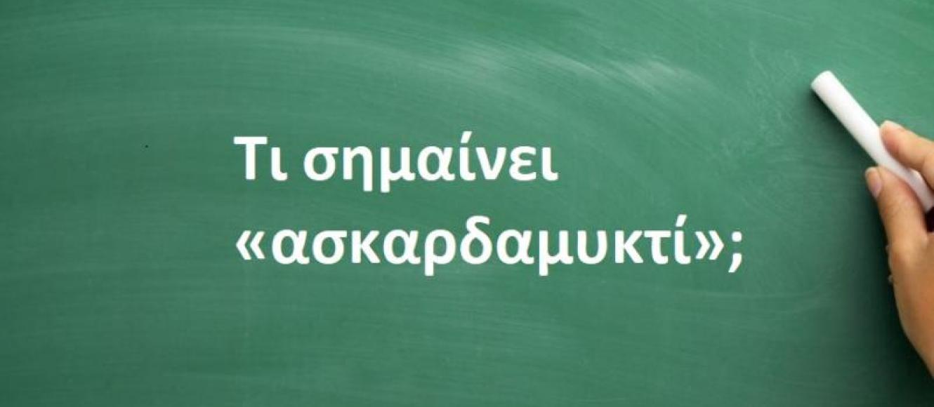 Τι σημαίνει η λέξη «ασκαρδαμυκτί» - Η απίθανη σημασία της