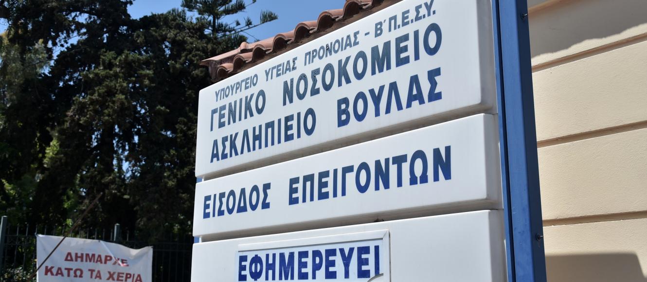 Ασκληπιείο Βούλας