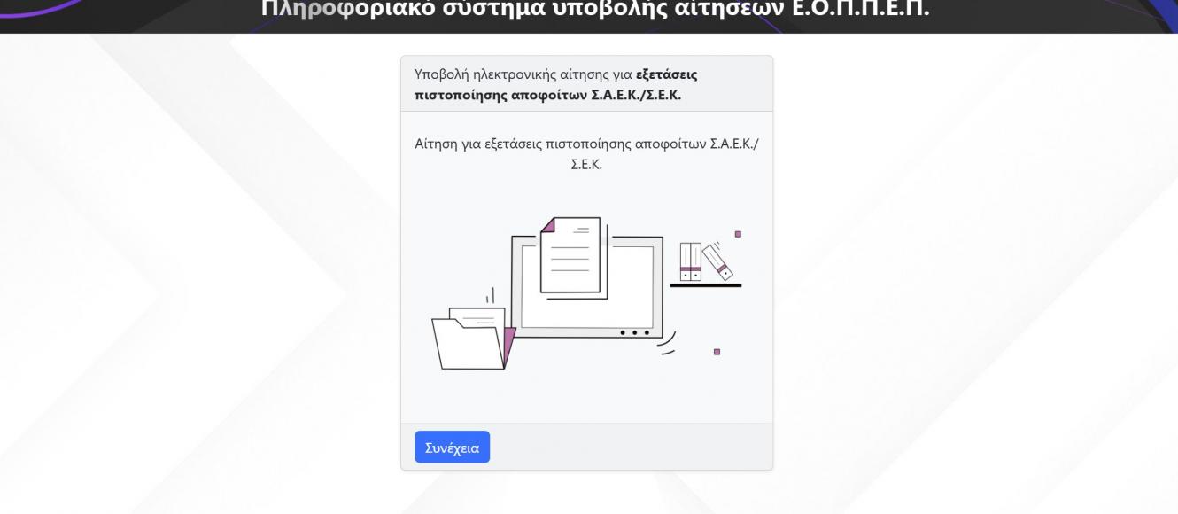 ΕΟΠΠΕΠ