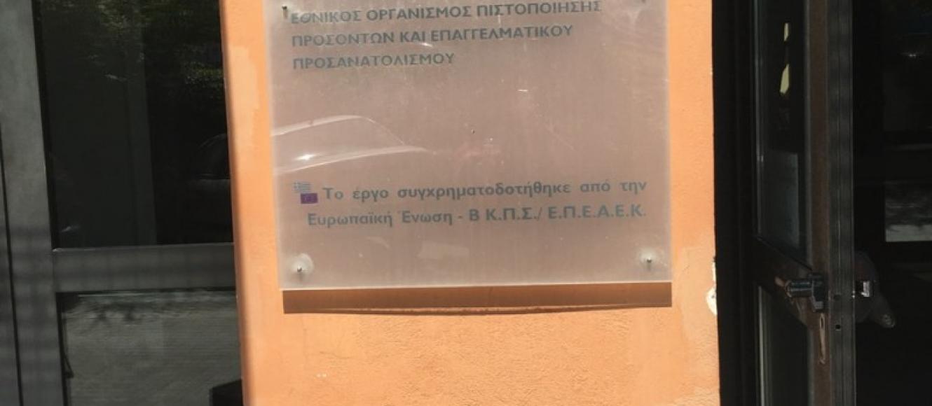 Εξετάσεις Εκπαιδευτών Ενηλίκων ΕΟΠΠΕΠ: Ανακοινώθηκε η περίοδος