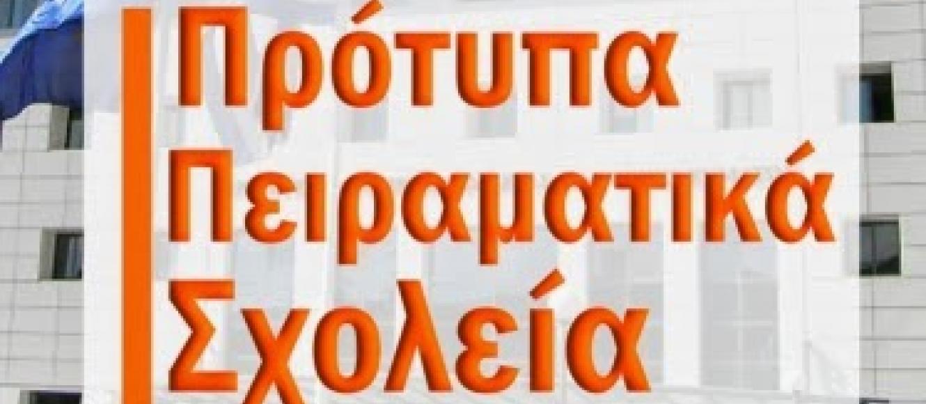 Νέα Πρότυπα-Πειραματικά σχολεία: Έως 23 Μαρτίου προθεσμία για αιτήσεις | Alfavita