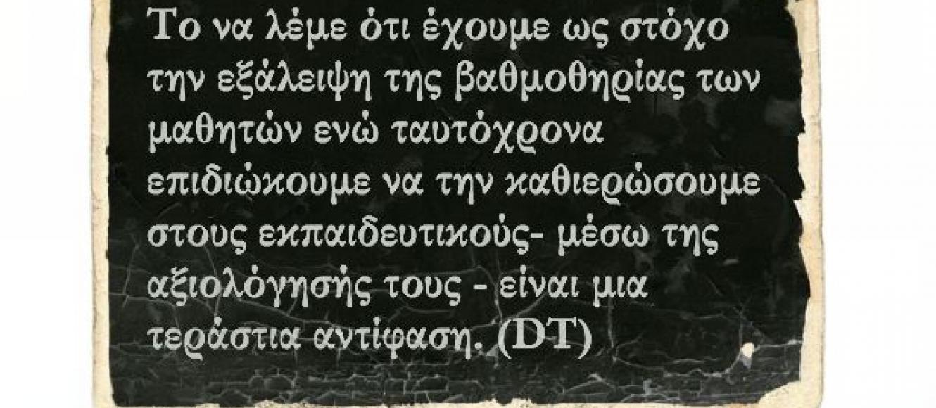 Γιατί αλήθεια τόση εμμονή για αξιολόγηση των εκπαιδευτικών; | Alfavita