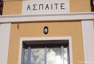 ΑΣΠΑΙΤΕ