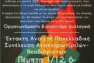 συνελευση αναπληρωτων