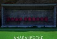 ο-αναπληρωτης-ταινια